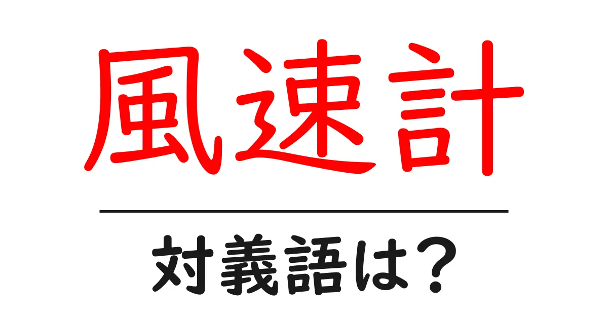 風速計の対義語・反対語を使用例を交えて分かりやすく解説!