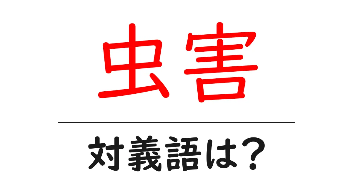 虫害の対義語・反対語を使用例を交えて分かりやすく解説!