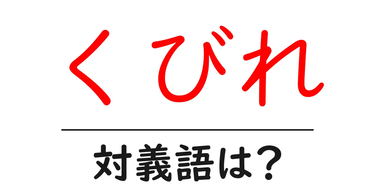 くびれの対義語・反対語を使用例を交えて分かりやすく解説!