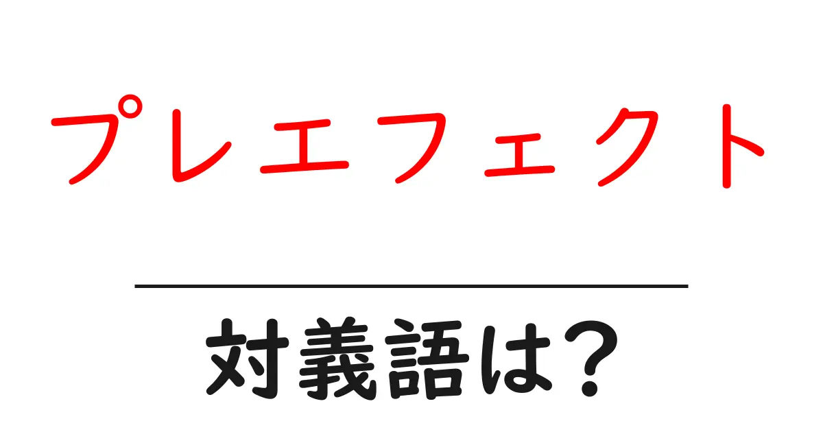 プレエフェクトの対義語・反対語を使用例を交えて分かりやすく解説!