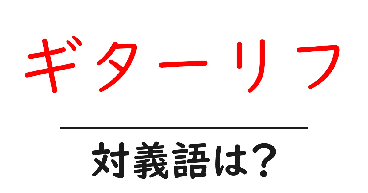 ギターリフの対義語・反対語を使用例を交えて分かりやすく解説!