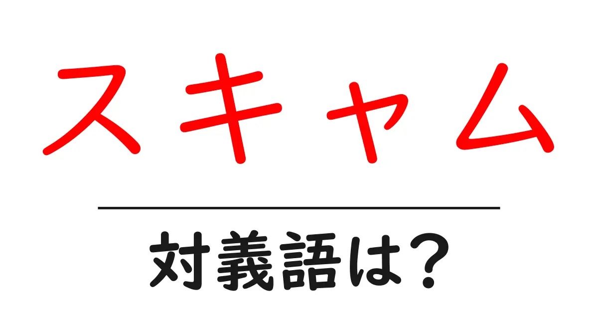 スキャムの対義語・反対語を使用例を交えて分かりやすく解説！