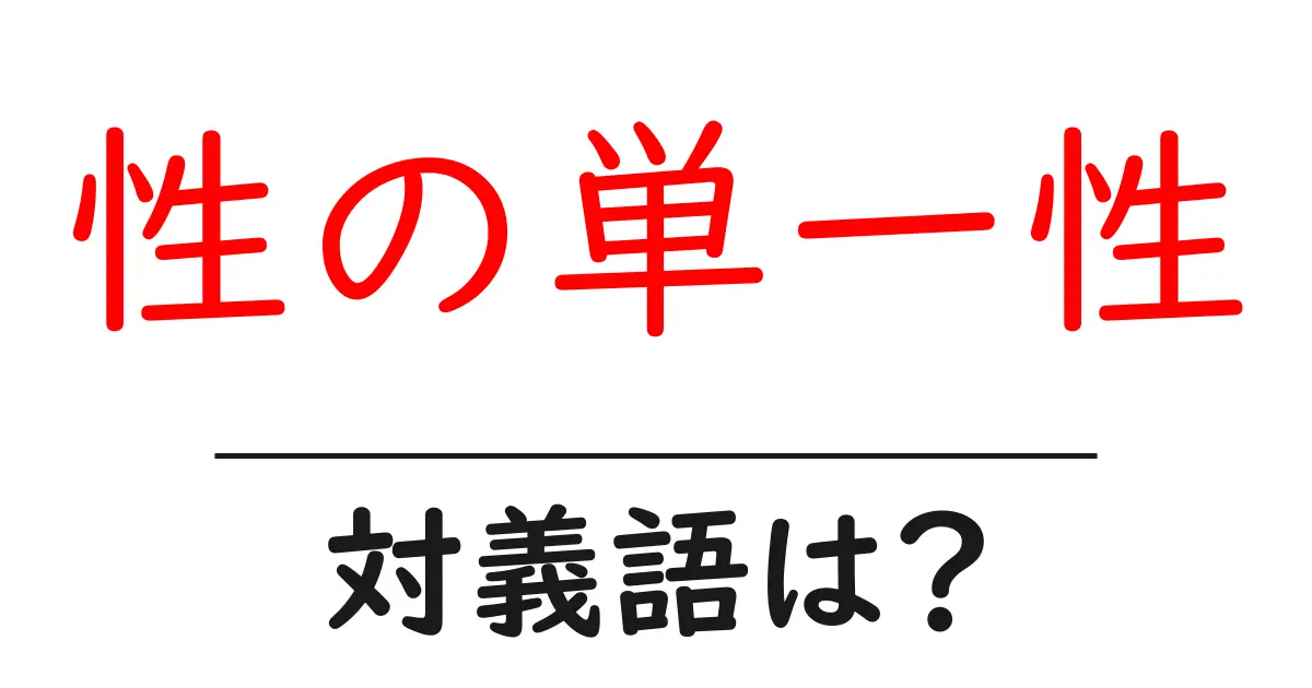 性の単一性の対義語・反対語を使用例を交えて分かりやすく解説!