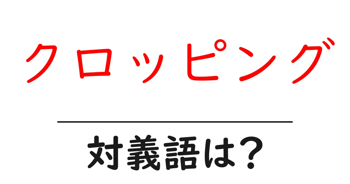 クロッピングの対義語・反対語を使用例を交えて分かりやすく解説！