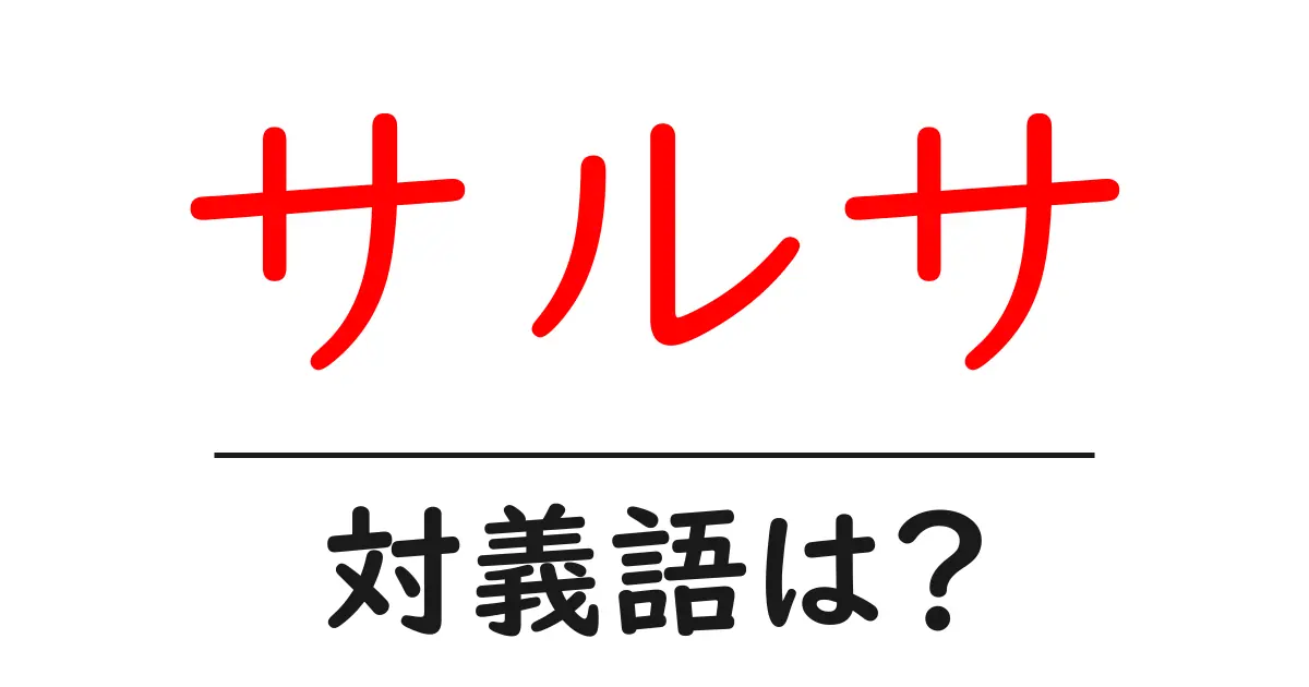 サルサの対義語・反対語を使用例を交えて分かりやすく解説!