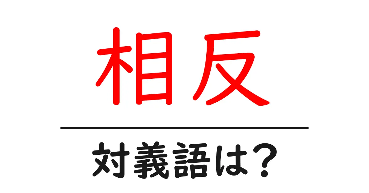 相反の対義語・反対語を使用例を交えて分かりやすく解説!