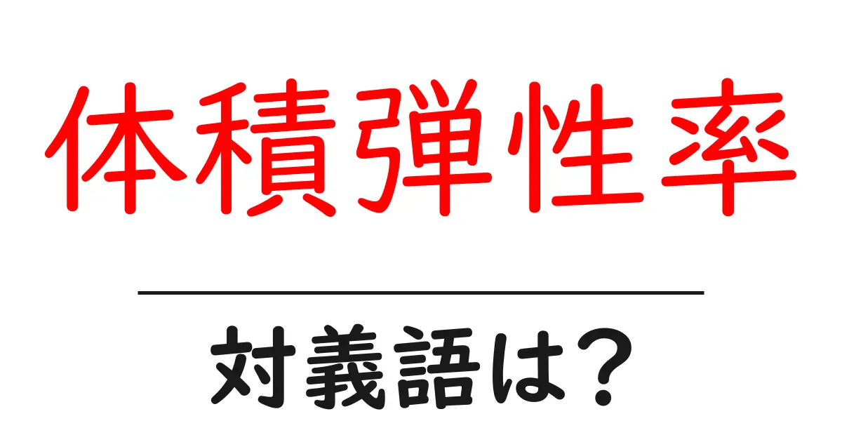 体積弾性率の対義語・反対語を使用例を交えて分かりやすく解説!