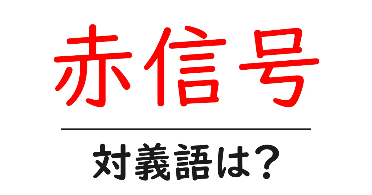 赤信号の対義語・反対語を使用例を交えて分かりやすく解説!