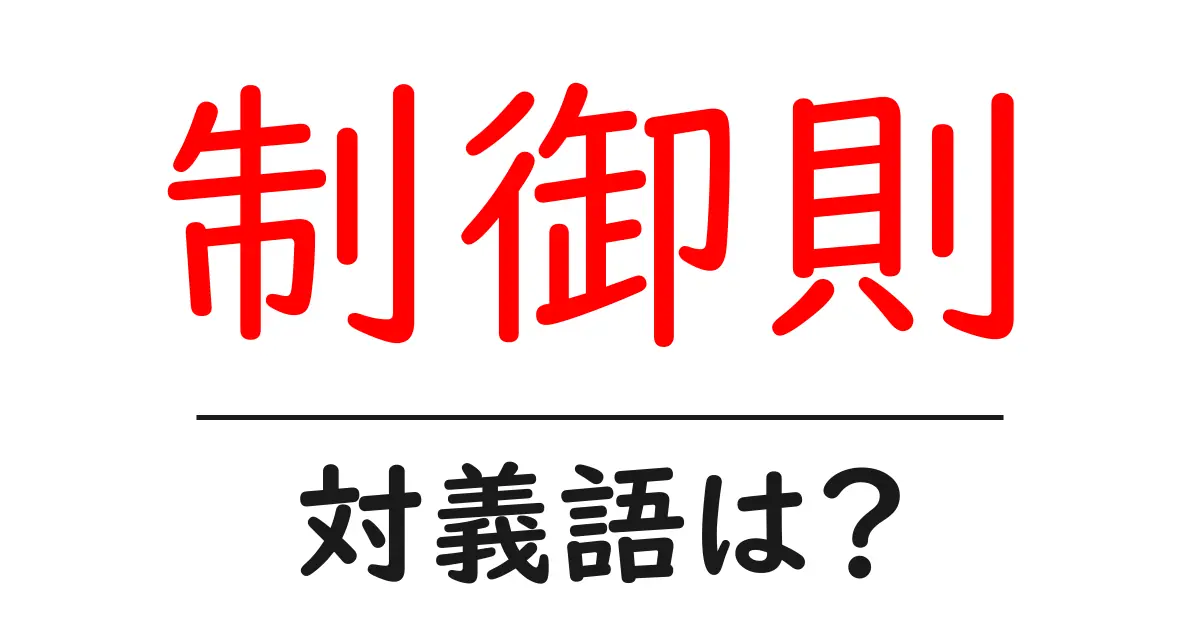 制御則の対義語・反対語を使用例を交えて分かりやすく解説!