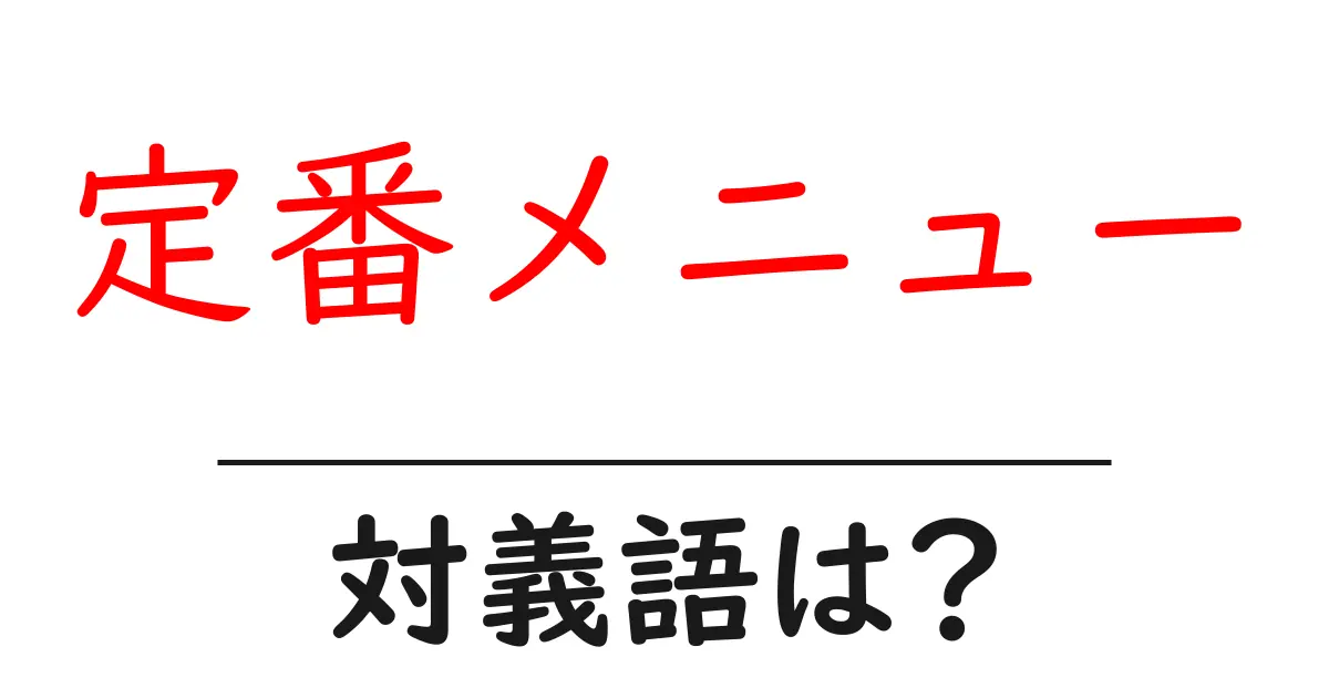 定番メニューの対義語・反対語を使用例を交えて分かりやすく解説!