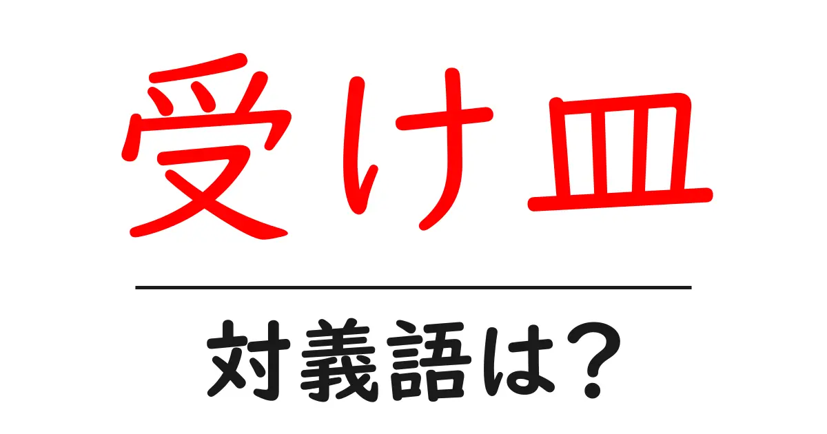 受け皿の対義語・反対語を使用例を交えて分かりやすく解説！