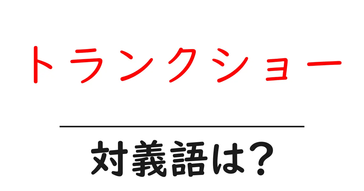 トランクショーの対義語・反対語を使用例を交えて分かりやすく解説!