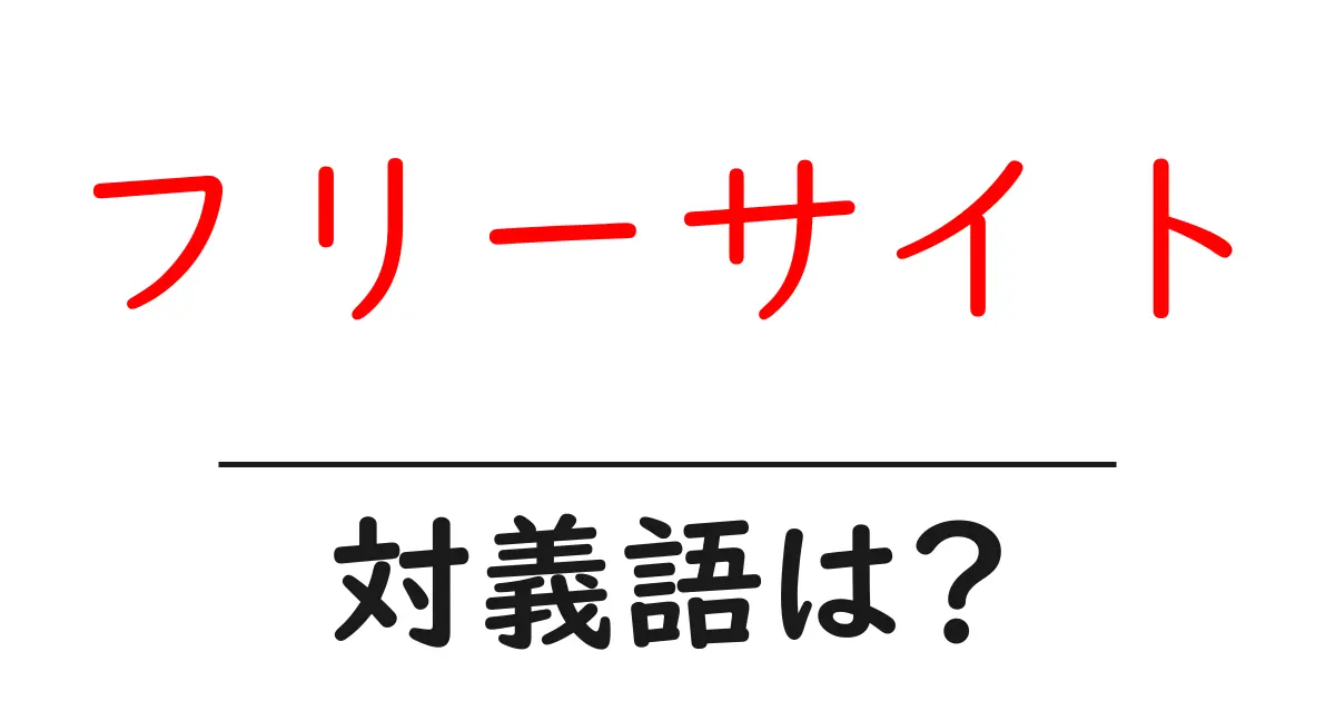 フリーサイトの対義語・反対語を使用例を交えて分かりやすく解説!