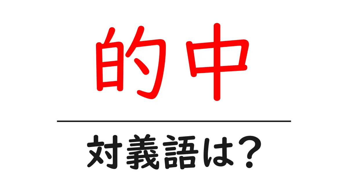 的中の対義語・反対語を使用例を交えて分かりやすく解説！