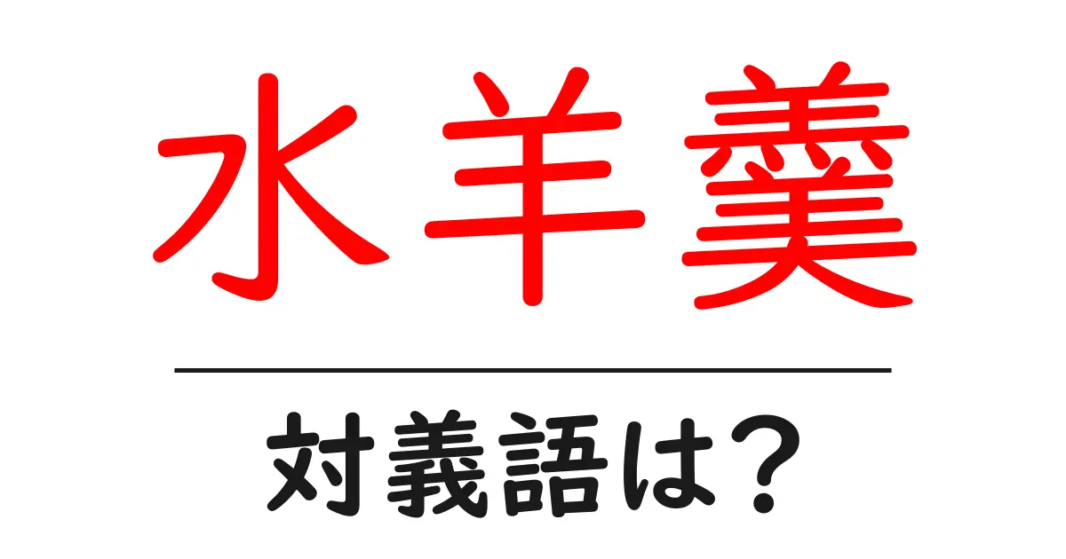 水羊羹の対義語・反対語を使用例を交えて分かりやすく解説！