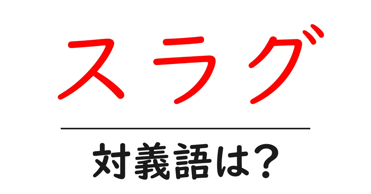 スラグの対義語・反対語を使用例を交えて分かりやすく解説!