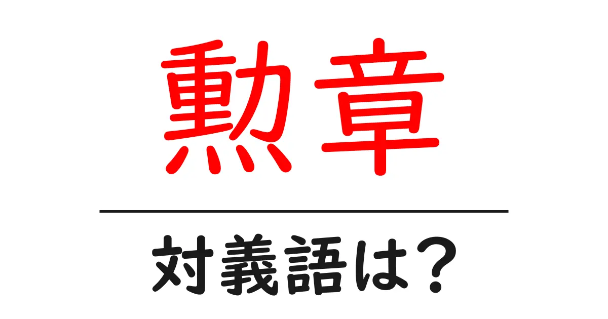 勲章の対義語・反対語を使用例を交えて分かりやすく解説!