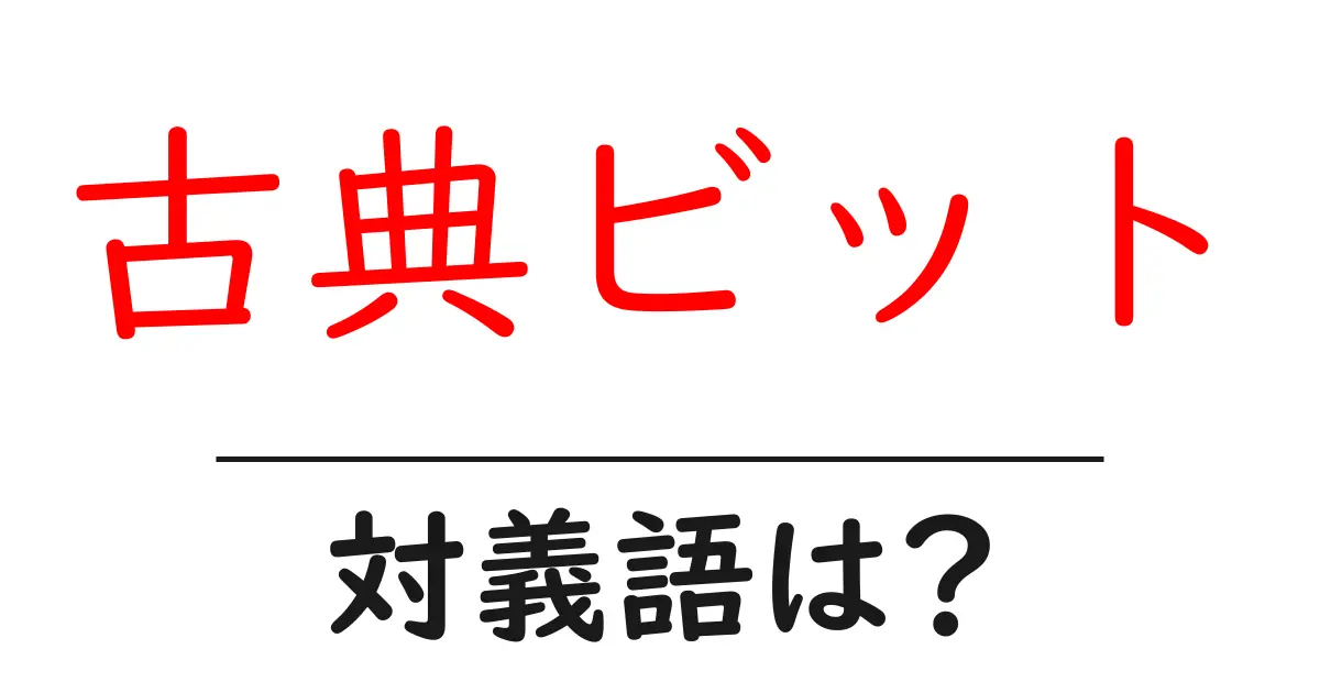 古典ビットの対義語・反対語を使用例を交えて分かりやすく解説!