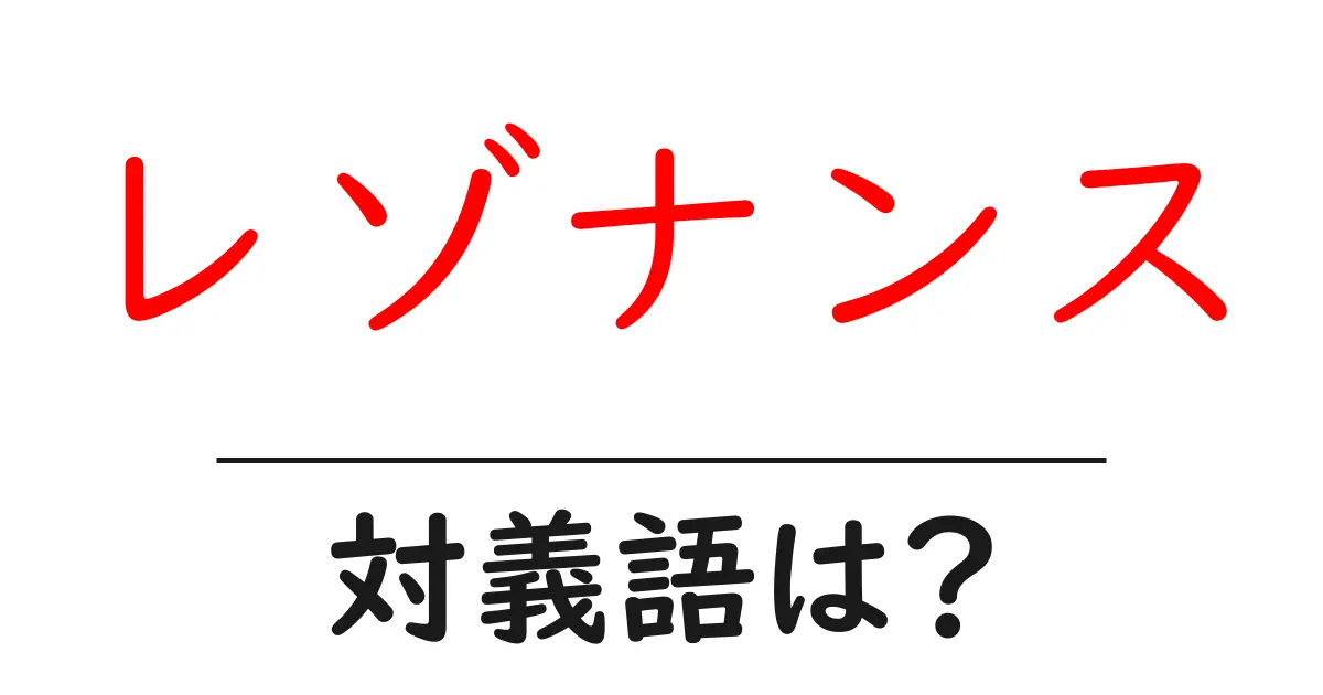 レゾナンスの対義語・反対語を使用例を交えて分かりやすく解説!