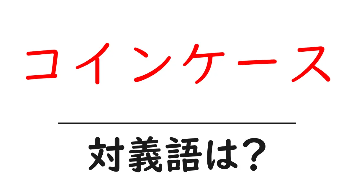 コインケースの対義語・反対語を使用例を交えて分かりやすく解説!
