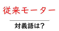 従来モーターの対義語・反対語を使用例を交えて分かりやすく解説！