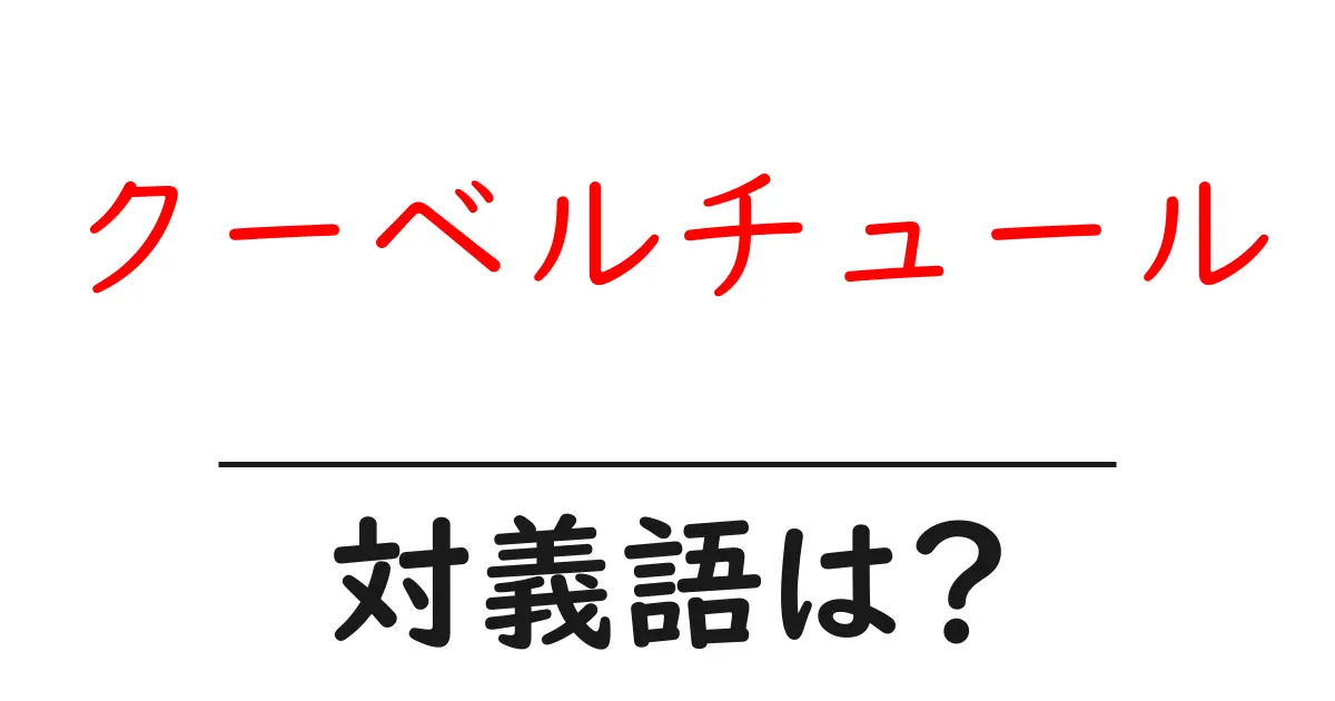 クーベルチュールの対義語・反対語を使用例を交えて分かりやすく解説!