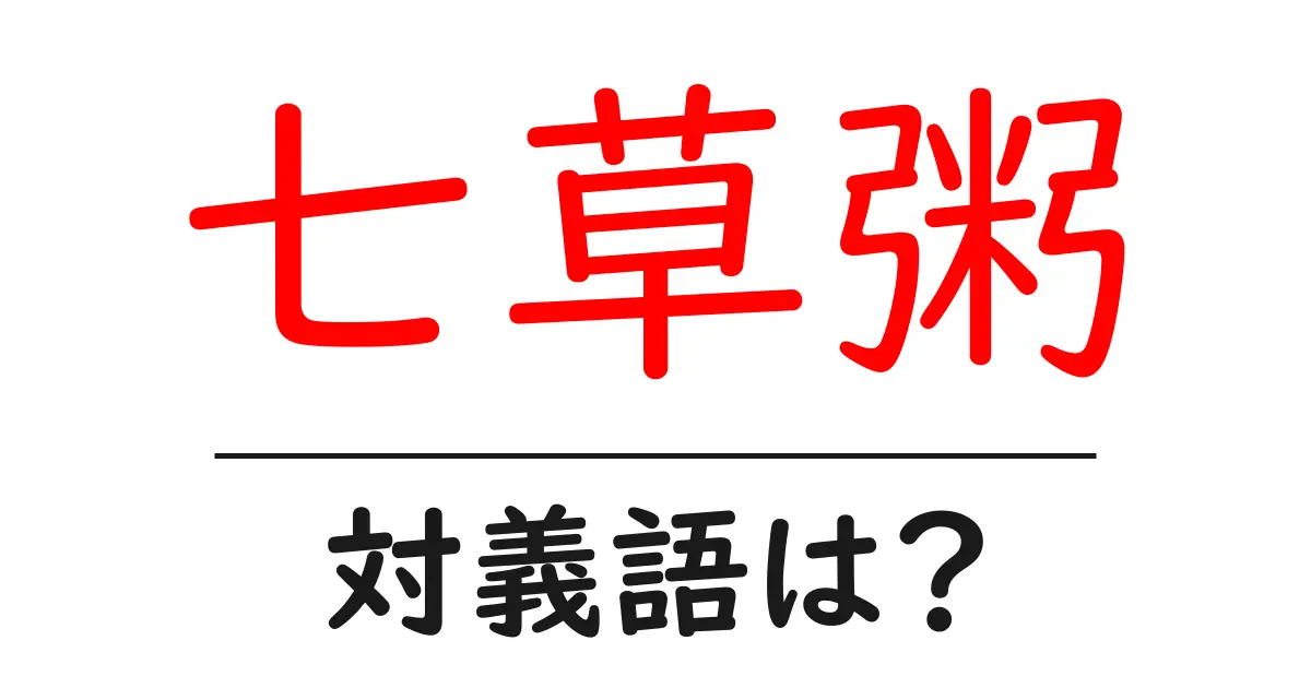 七草粥の対義語・反対語を使用例を交えて分かりやすく解説!