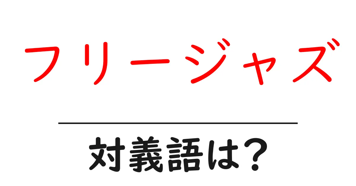 フリージャズの対義語・反対語を使用例を交えて分かりやすく解説!