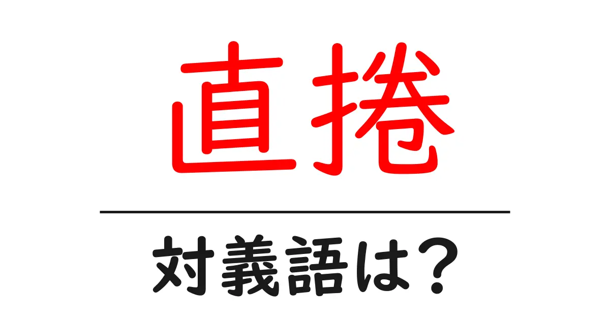 直捲の対義語・反対語を使用例を交えて分かりやすく解説!