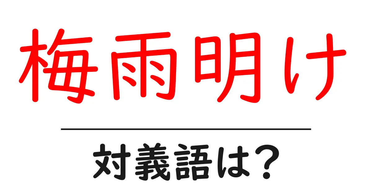 梅雨明けの対義語・反対語を使用例を交えて分かりやすく解説!