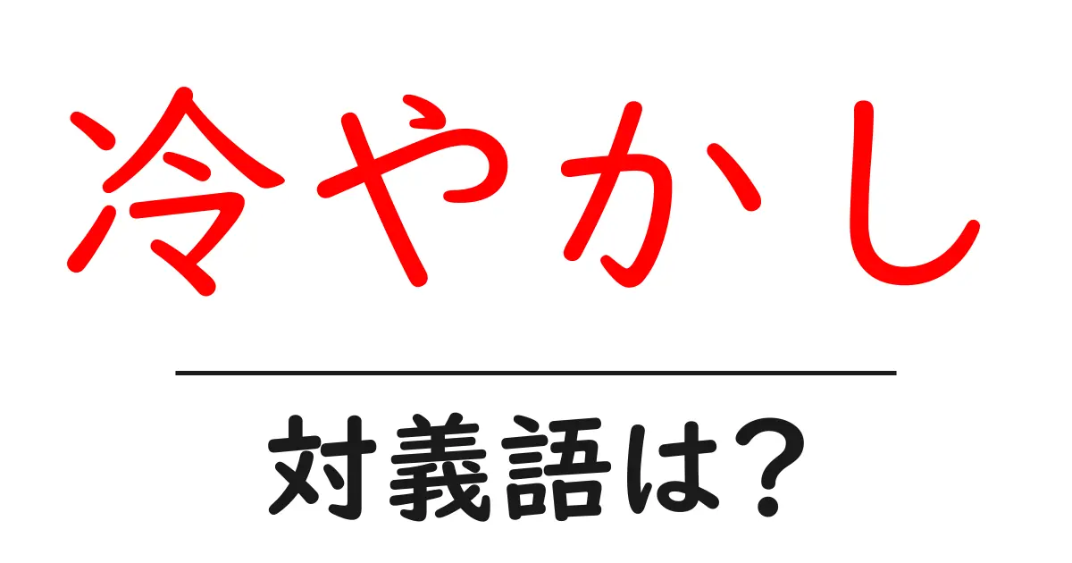 冷やかしの対義語・反対語を使用例を交えて分かりやすく解説！