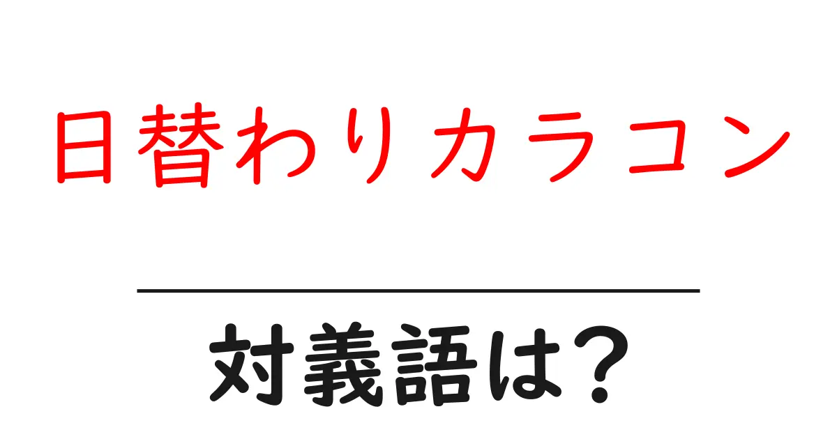 日替わりカラコンの対義語・反対語を使用例を交えて分かりやすく解説!