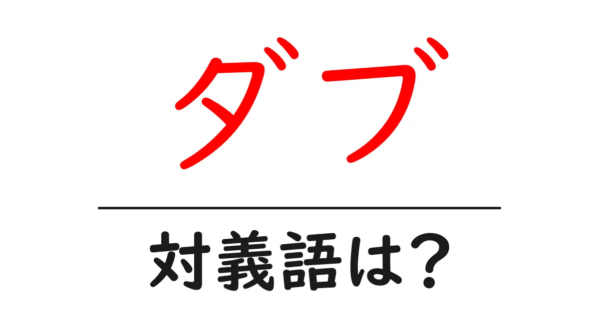ダブの対義語・反対語を使用例を交えて分かりやすく解説!