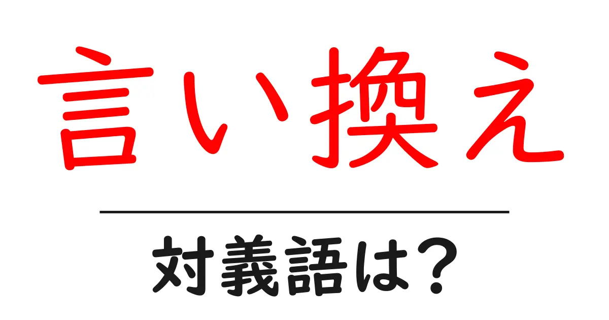 言い換えの対義語・反対語を使用例を交えて分かりやすく解説!