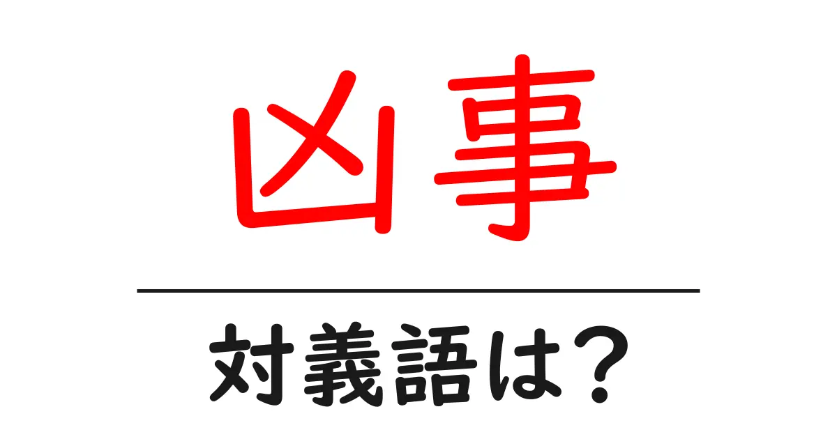 凶事の対義語・反対語を使用例を交えて分かりやすく解説!