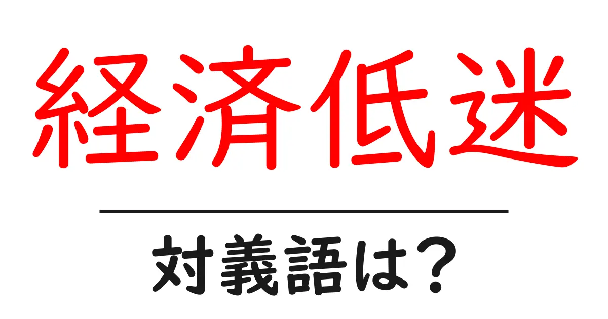 経済低迷の対義語・反対語を使用例を交えて分かりやすく解説!
