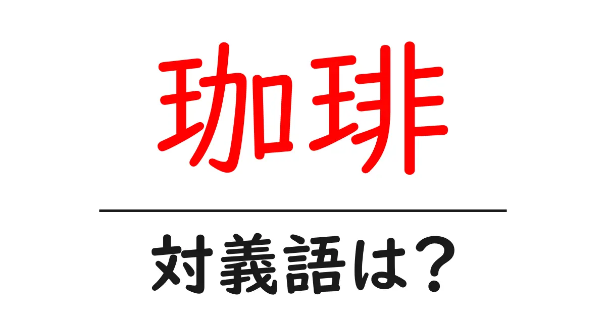 珈琲の対義語・反対語を使用例を交えて分かりやすく解説!