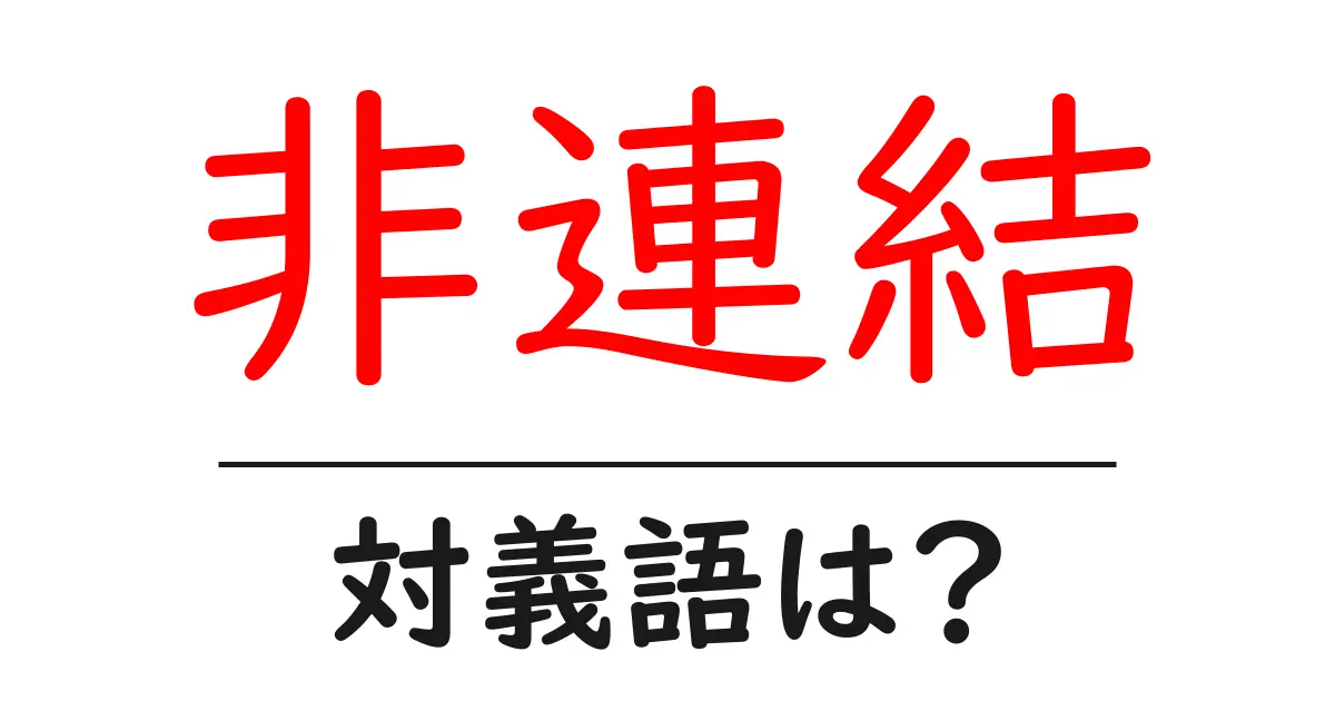 非連結の対義語・反対語を使用例を交えて分かりやすく解説!