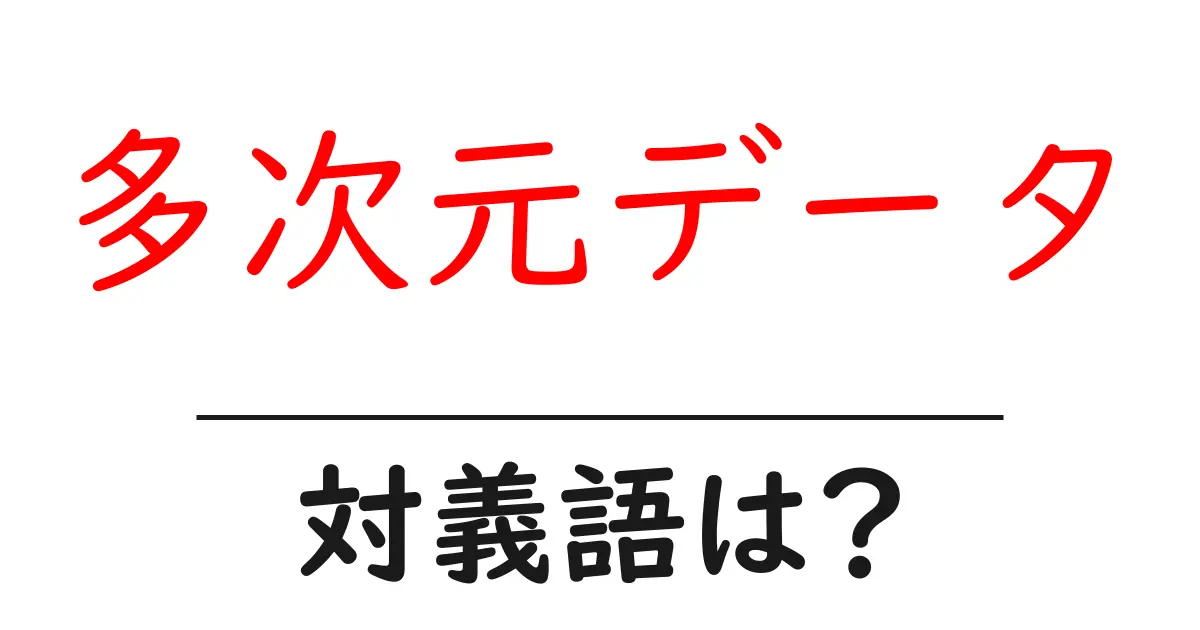 多次元データの対義語・反対語を使用例を交えて分かりやすく解説!