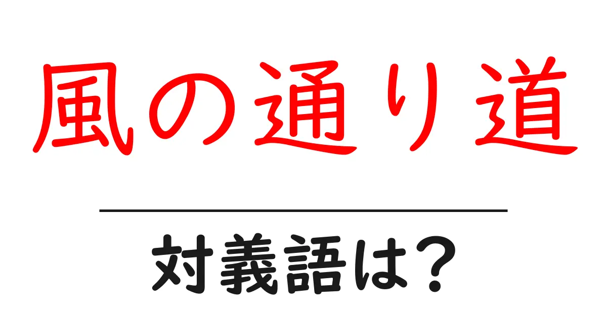 風の通り道の対義語・反対語を使用例を交えて分かりやすく解説!