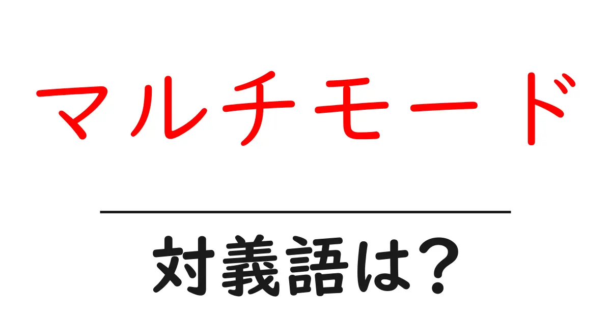 マルチモードの対義語・反対語を使用例を交えて分かりやすく解説!