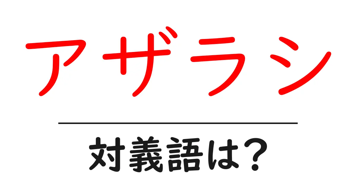 アザラシの対義語・反対語を使用例を交えて分かりやすく解説!