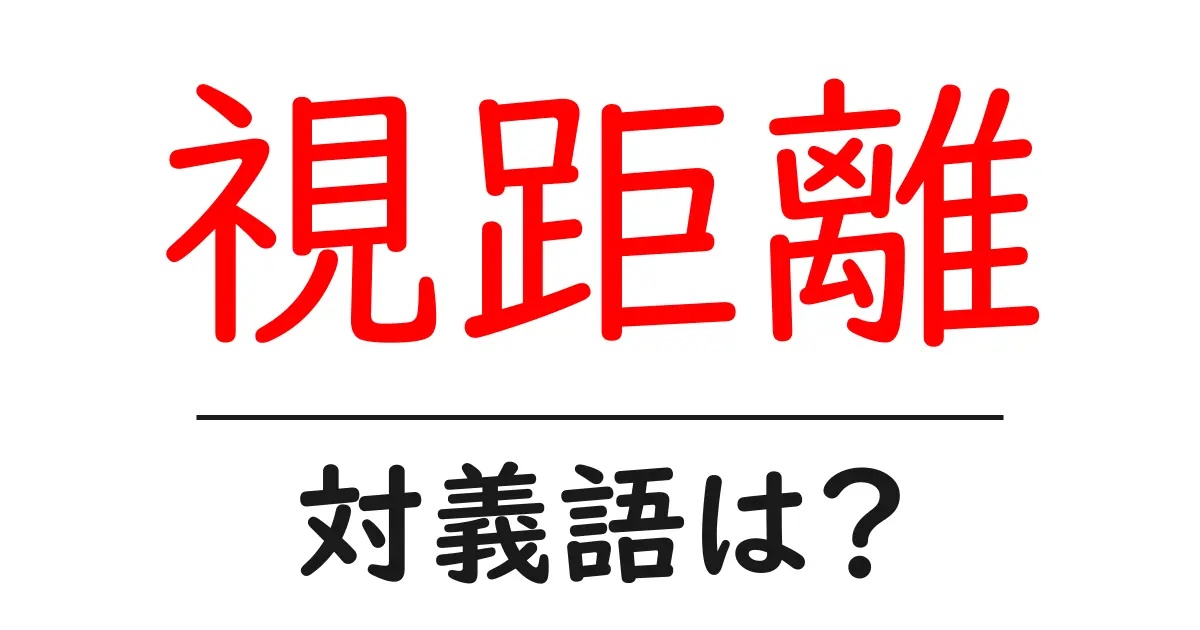 視距離の対義語・反対語を使用例を交えて分かりやすく解説!