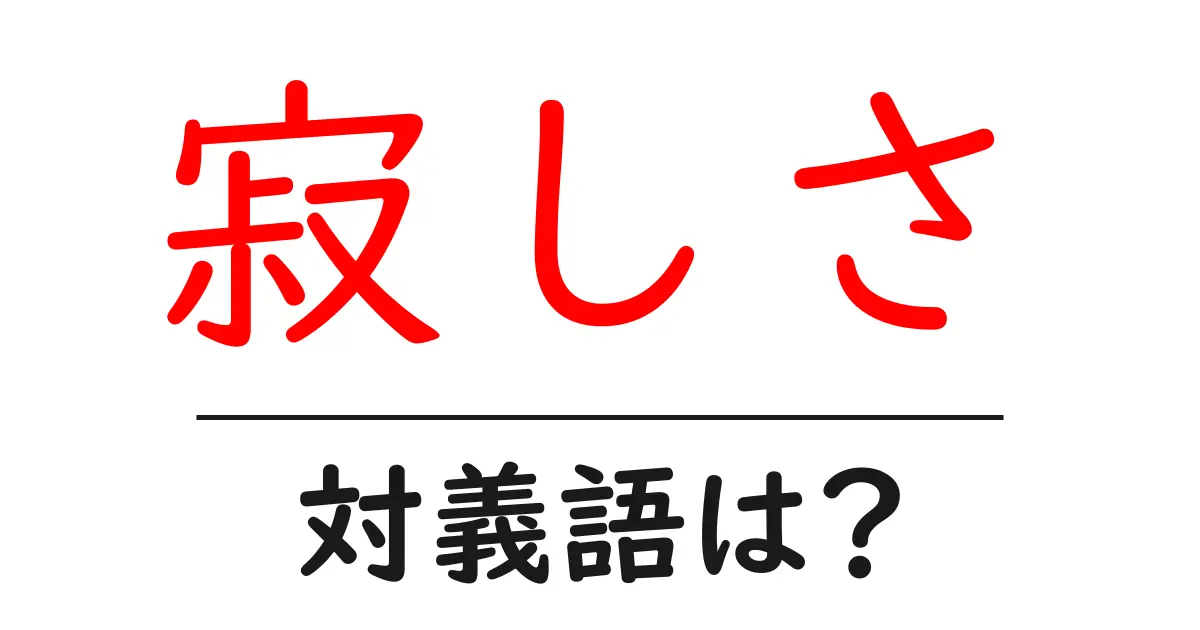 寂しさの対義語・反対語を使用例を交えて分かりやすく解説!