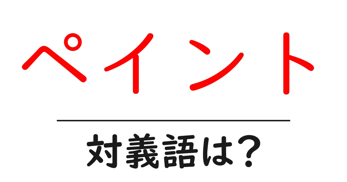 ペイントの対義語・反対語を使用例を交えて分かりやすく解説！