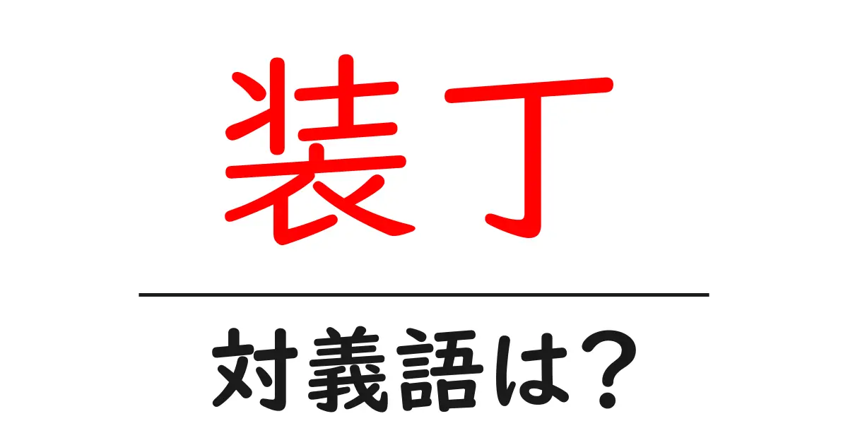 装丁の対義語・反対語を使用例を交えて分かりやすく解説！