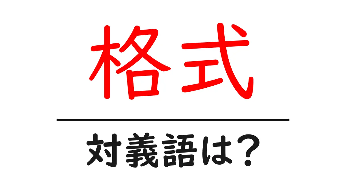 格式の対義語・反対語を使用例を交えて分かりやすく解説!