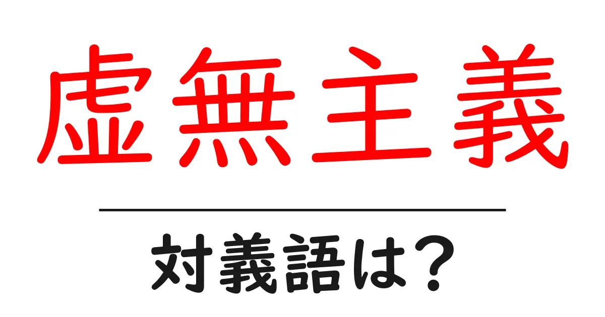 虚無主義の対義語・反対語を使用例を交えて分かりやすく解説!