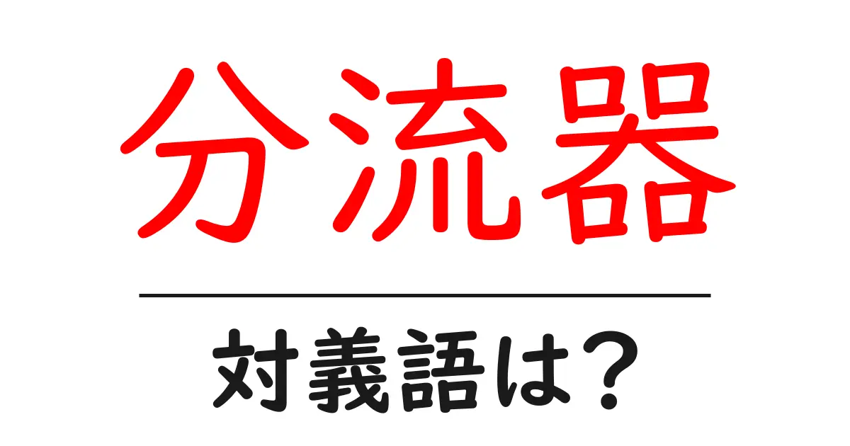 分流器の対義語・反対語を使用例を交えて分かりやすく解説!