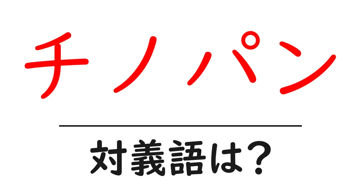 チノパンの対義語・反対語を使用例を交えて分かりやすく解説!